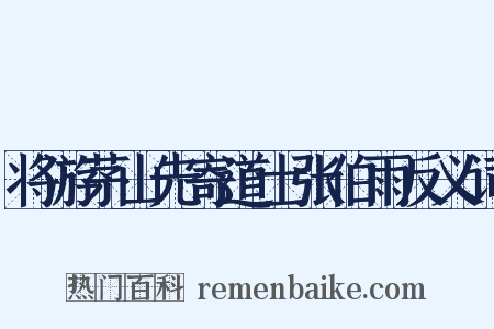 将游茅山先寄道士张伯雨反义词是什么意思的图片